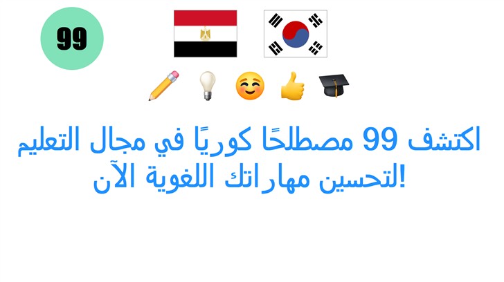 اكتشف 99 مصطلحًا كوريًا في مجال التعليم لتحسين مهاراتك اللغوية الآن!